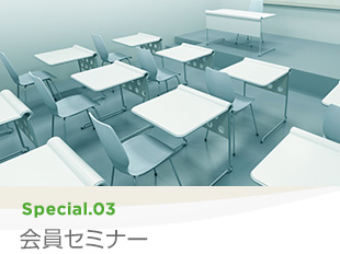 Special 03 会員セミナー