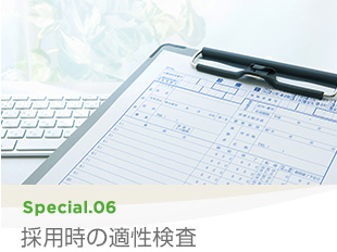 Special 06 採用時の適性検査