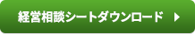 経営相談シートダウンロード