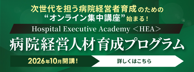 病院経営人材育成プログラム