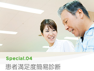Special 04 患者満足度簡易診断