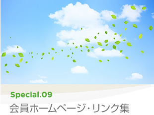 Special 09 会員ホームページ・リンク集