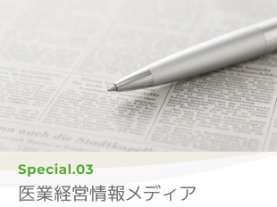 Special 03 医業経営情報メディア