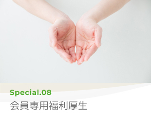 Special 08 会員専用福利厚生